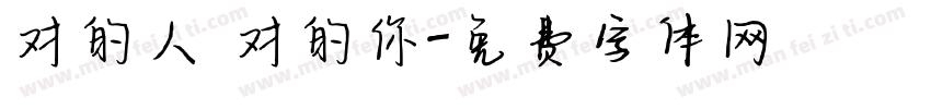 对的人 对的你字体转换